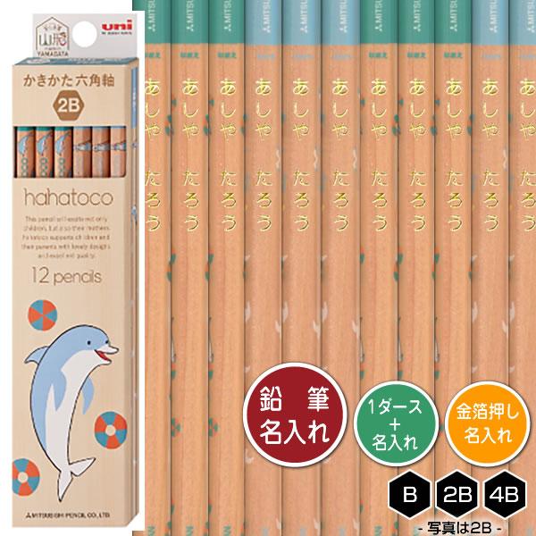 鉛筆1ダースと金箔押し名入れのセット品 三菱鉛筆 Hahatoco イルカ カモメ 木軸 5634 6角軸 硬度3種 B 2b 4b 名入れ1氏名 1書体 のみ か K5634 1d 堀萬昭堂 ヤフー店 通販 Yahoo ショッピング