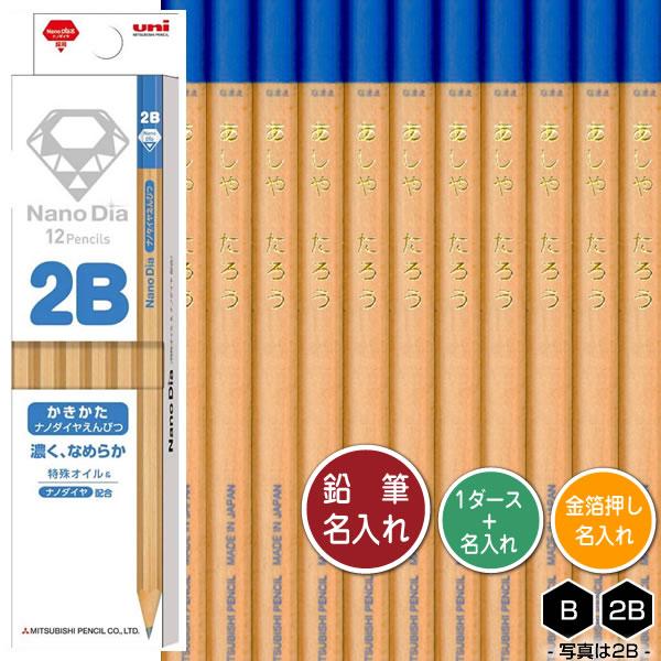 鉛筆1ダースと金箔押し名入れのセット品 三菱鉛筆 ナノダイヤ鉛筆 青 中古 木軸 6906 6角軸 2b 硬度2種 かきかたえんぴつ B 12本 と彫刻 名入れ 1ダース