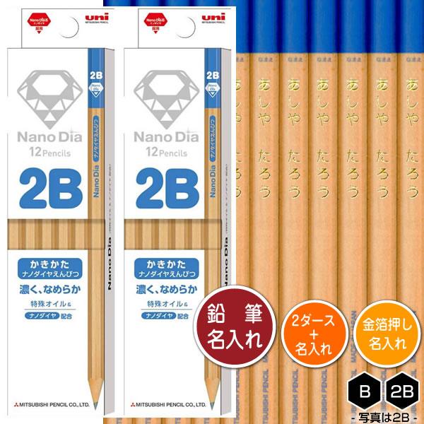 鉛筆2ダースと金箔押し名入れのセット品 三菱鉛筆 ナノダイヤ鉛筆 青 木軸 6906 6角軸 硬度2種 B 2b 2ダース 24本 と彫刻名入れ かきかたえんぴつ 入 K6906 2d 堀萬昭堂 ヤフー店 通販 Yahoo ショッピング