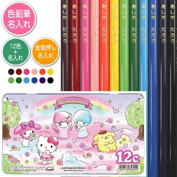 色鉛筆12色セットと金箔押し名入れのセット品 三菱鉛筆 色鉛筆 0級 Srm1 サンリオキャラクターズ 12色 丸軸 K0srm 12c 堀萬昭堂 ヤフー店 通販 Yahoo ショッピング