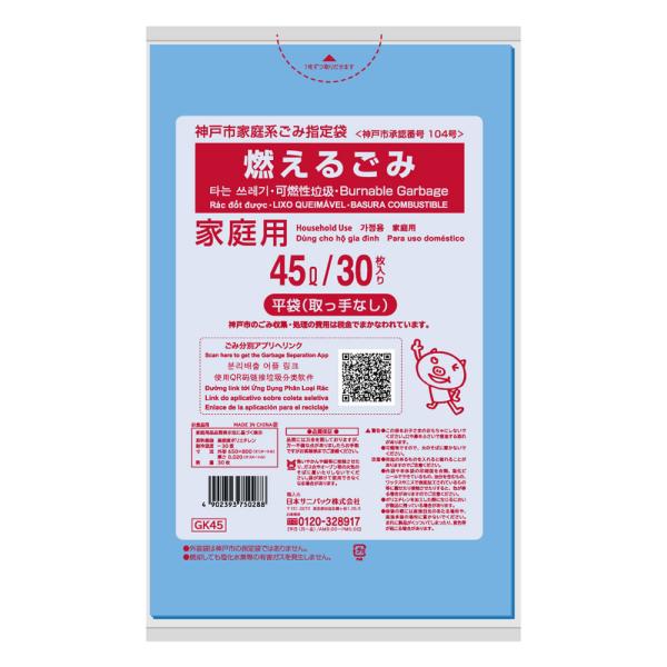 神戸市 家庭用指定ごみ袋 燃えるごみ 45L 1袋（30枚入）×20袋 （箱入） 青半透明 GK45 日本サニパック