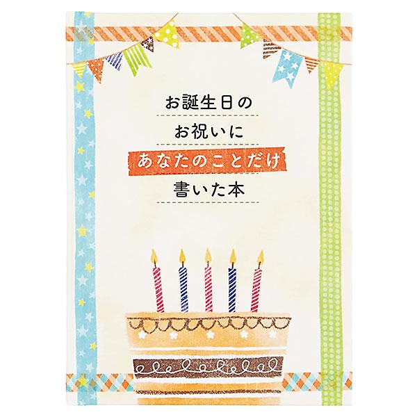 他サイト： バースデーカード メッセージブック 絵本：書き込むタイプ L499 サンリオ ハードカバー 本文16ページ Birthday Card グリーティングカード お誕生お祝いの商品画像