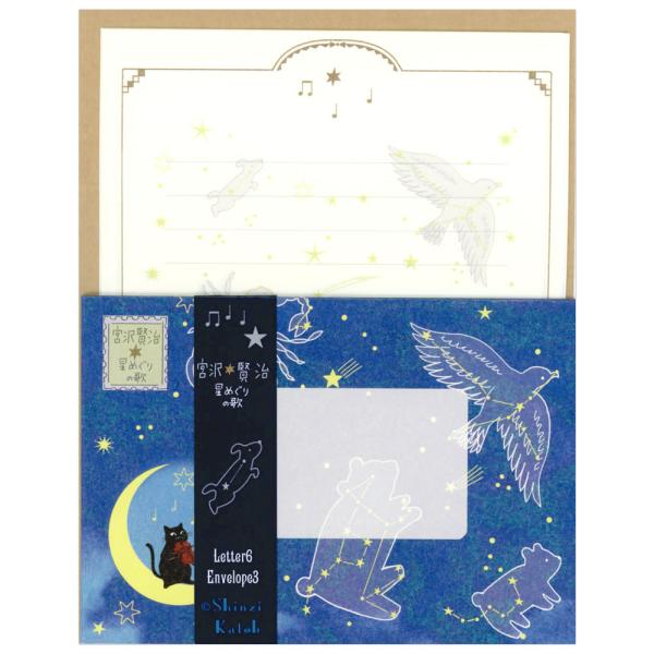 レターセット 星めぐりの歌　宮沢賢治星の銀河シリーズ LS-01077 便箋6枚・封筒3枚 Shinzi Katoh/シンジカトウ木野瀬印刷