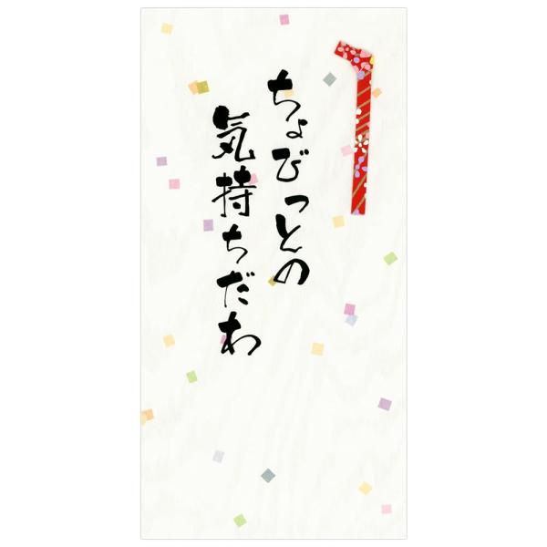 『普段使いの言葉で心こもったおつきあいを！』親しい間柄の方に気負わない言葉で差し上げたい。そんなご要望から生まれた心づけ袋です。ちょっとしたひと言に便利な一筆箋付きです。用途に合わせてお使いください。◇パッケージサイズ：W93×H172×D...