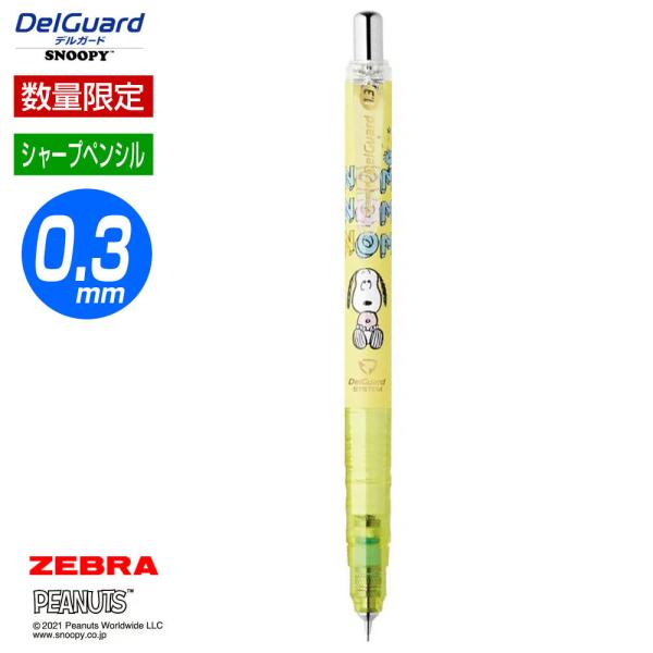 ZEBRA 数量限定 0.3mm シャープ デルガードスヌーピー レモン