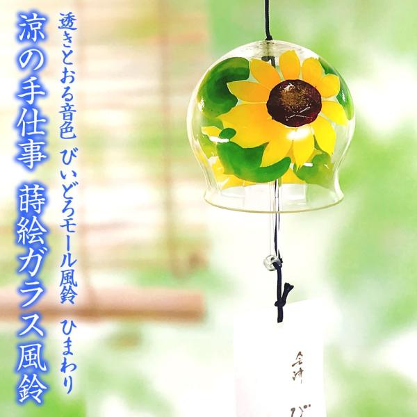 風鈴 ガラス びいどろモール風鈴 ひまわり R 158 会津喜多方 蒔絵仕上げ 手作り風鈴 木之本 音色で涼む日本の夏の風物詩 ふうりん フウリン 日本製 Buyee Servicio De Proxy Japones Buyee Compra En Japon