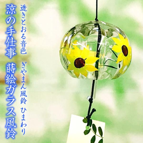 風鈴 ガラス ぎやまん風鈴 ひまわり R 171 会津喜多方 蒔絵仕上げ 手作り風鈴 木之本 音色で涼む日本の夏の風物詩 ふうりん フウリン 日本製 R 171 堀萬昭堂 ヤフー店 通販 Yahoo ショッピング