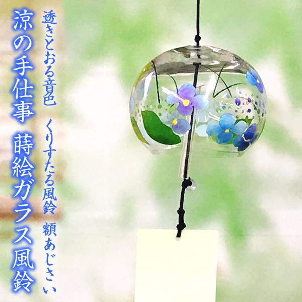 風鈴 ガラス くりすたる風鈴 額あじさい R 226 会津喜多方 蒔絵仕上げ 手作り風鈴 木之本 音色で涼む日本の夏の風物詩 ふうりん フウリン 日本製 R 226 堀萬昭堂 ヤフー店 通販 Yahoo ショッピング