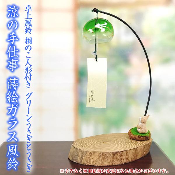 風鈴 ガラス 会津桐卓上風鈴 グリーンうさぎとうさぎ R 229 桐のこ人形付き 会津喜多方 蒔絵仕上げ ウィ フウリン 手作り風鈴 木之本 ふうりん 店内全品対象