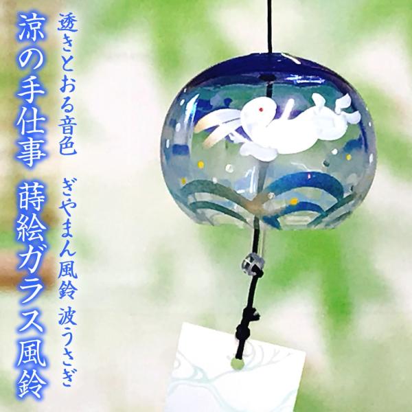 風鈴 ガラス ぎやまん風鈴 波うさぎ ブルー R 60 会津喜多方 蒔絵仕上げ 手作り風鈴 木之本 音色で涼む日本の夏の風物詩 ふうりん フウリン 日本製 R 60 堀萬昭堂 ヤフー店 通販 Yahoo ショッピング