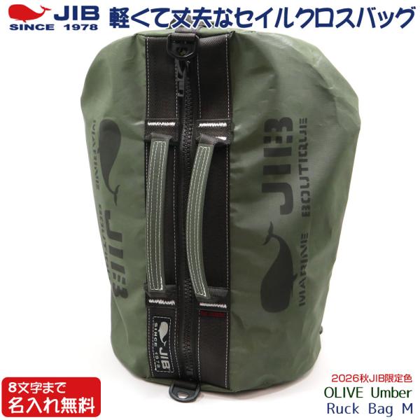 JIB リュックバッグM RBM オリーブアンバー/Olive Unber ボストンバッグ・リュックバッグ ベルト2本付き 8文字まで名入れ無料 ジブ