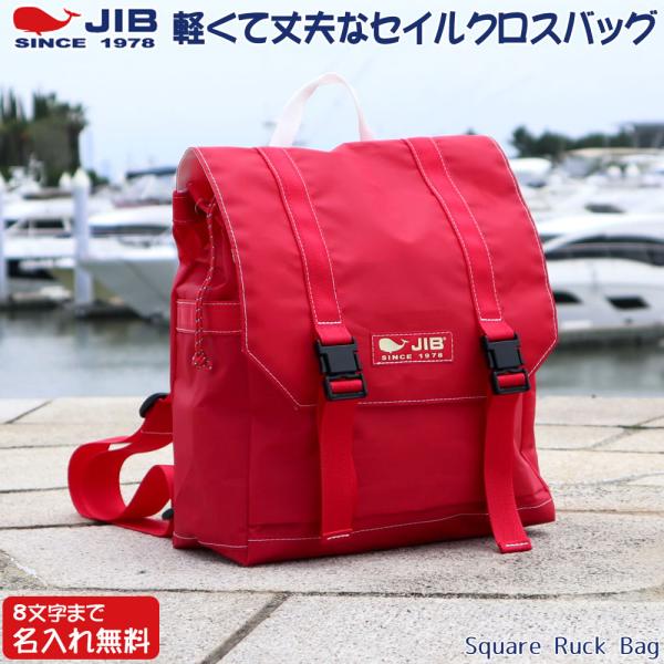 JIB スクエアリュックバッグM RSQM レッド×レッドの魅力