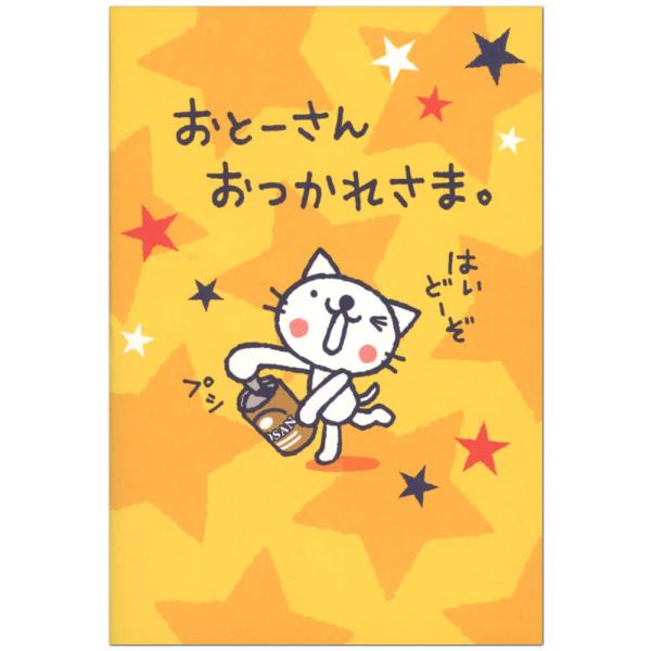 父の日カード ねこのきーちゃん 缶ビール S3611 サンリオ おきがる