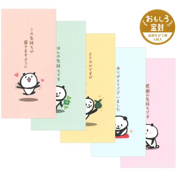 5枚全部ちがう柄のロングサイズの金封です。かわいい絵柄におもしろメッセージ等が入ったおもしろ金封になっています。裏面に差出人の名前が書き込める欄があります。封緘シール1シート（6片）が付属しています。◇パッケージサイズ：W93×H172×D...