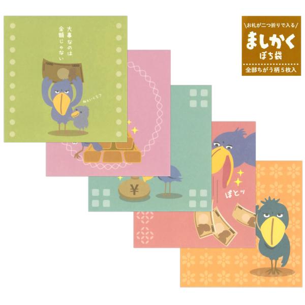 クスッと笑える♪全部ちがう柄のおもしろましかくぽち袋♪ハシビロコウの個性豊かなキャラクターたちが描かれた、思わず笑顔がこぼれるユニークなぽち袋です。ましかくフォルムの少し大きめサイズで、レトロな雰囲気と、くすみカラーがかわいいデザインになっ...