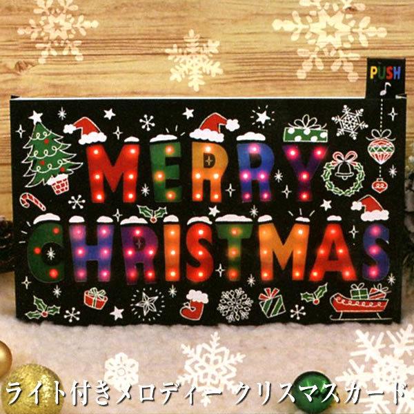 クリスマスカード 洋風 サンリオ S6317 立体ライト付きメロディーカード 箱型黒地に光る文字 立体カード 電池交換可能 Christmas Card グリー S6317 堀萬昭堂 ヤフー店 通販 Yahoo ショッピング