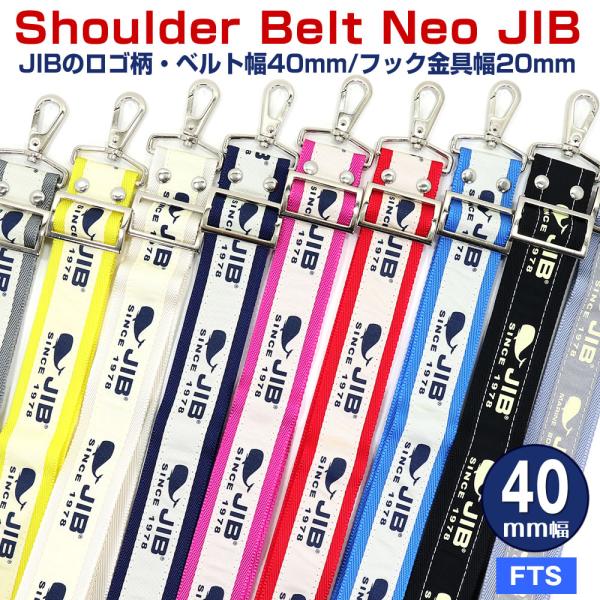JIB ショルダーベルト ネオ ジブ 40mm幅 JIBロゴ柄 メタルパーツ金具仕様 SB40MG42（FTS等向き） カラーを選択 ジブ じぶ セイルクロスバッグ
