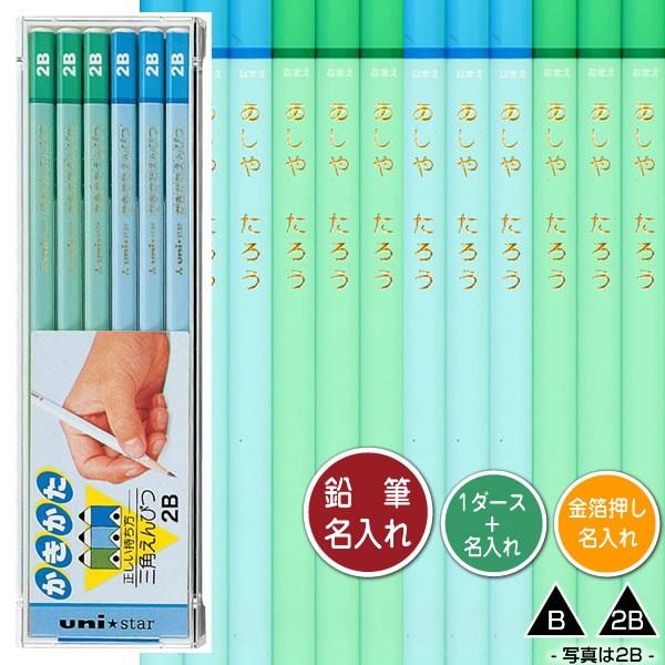 三菱鉛筆 鉛筆1ダースと金箔押し名入れのセット品 ユニスター 三角