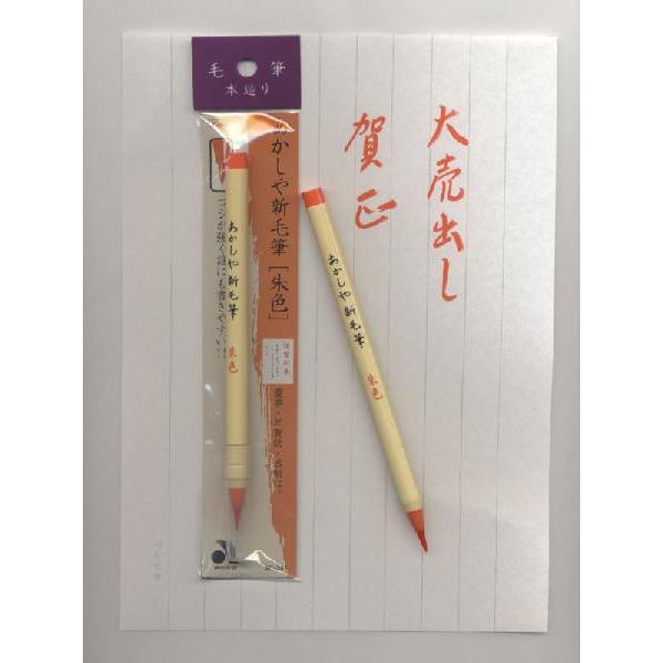あかしや 朱色 毛筆本作り 筆ペン（朱） SR-301 : 堀萬昭堂 ヤフー店