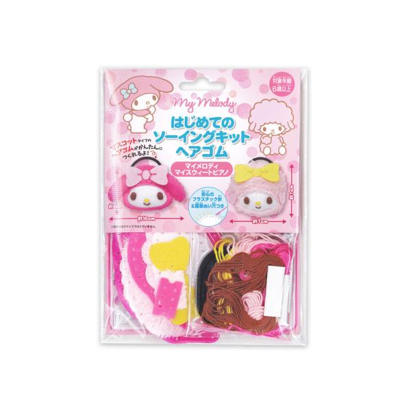はじめてのソーイングキット ヘアゴム サンリオ：マイメロディ＆マイ