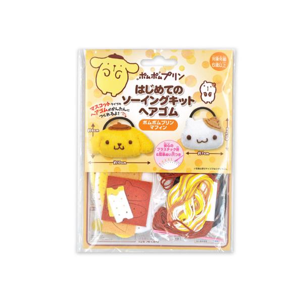 はじめてのソーイングキット ヘアゴム サンリオ：ポムポムプリン