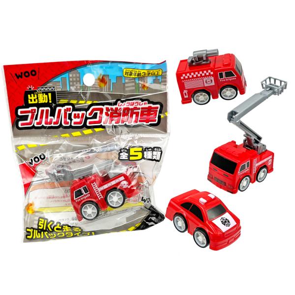 50景品 出動！プルバック消防車(25個入) : 堀商店Yahooストア - 通販