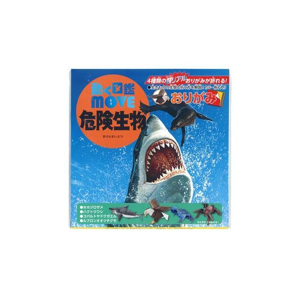 おりがみ 動く図鑑move 危険生物 1個入 堀商店yahooストア 通販 Yahoo ショッピング