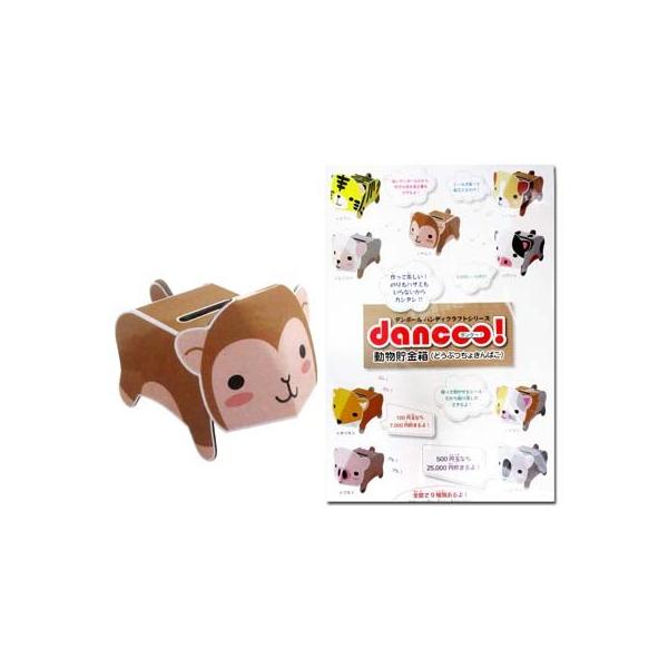 工作 ダンボール工作 dancoo! 動物貯金箱 さる(1個入) : 堀商店Yahoo
