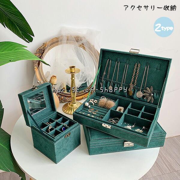 アクセサリー収納ボックス アクセサリーケース ジュエリーボックス 大 