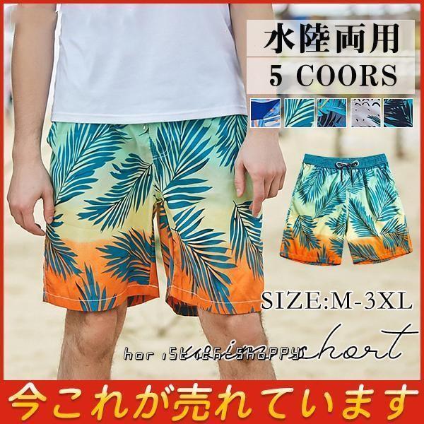 メンズ水着 サーフパンツ 水陸両用 メッシュ裏地 軽量 速乾 海 メンズ水着 サーフパンツ 水陸両用 メッシュ裏地 軽量 速乾 海
