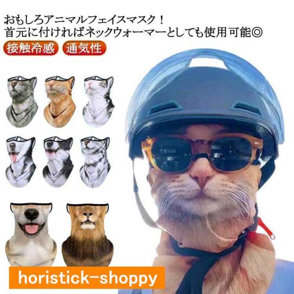 夏用 動物柄 フェイス UVカット マスク 接触冷感 伸縮 おもしろア