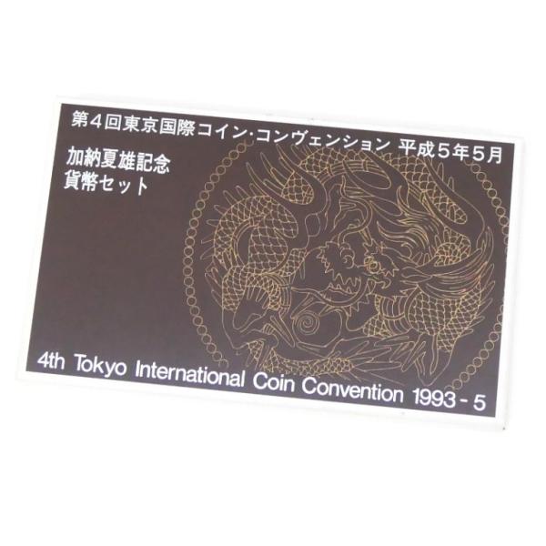 平成5年5月 第4回東京国際コイン・コンヴェンション 加納夏雄記念