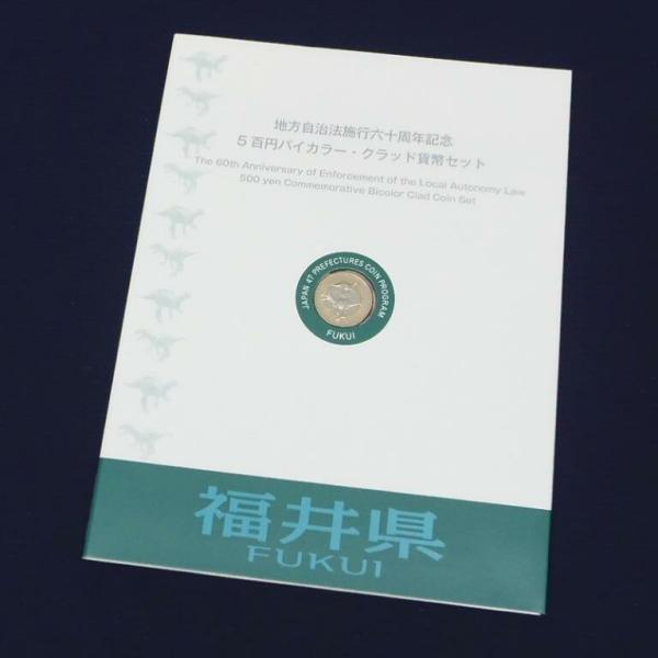 P0121703A 地方自治体法六十周年記念 5百円バイカラー クラッド貨幣セット 佐賀県 広島県 福井県 高知県 額面900円 造幣局 記念 切手 地方自治法施行60周年記念 広島県 5百円 バイカラー クラッド 貨幣