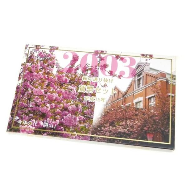 桜の通り抜け貨幣セット 平成15年 ミントセット 2003年(62142) : 堀田