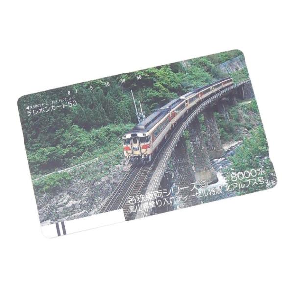 【商品名】: テレホンカード 名鉄車両シリーズ 高山乗り入れディーゼル特急「北アルプス号」 8000系 50度 テレカ　【付属品】: 本体のみ（付属品はありません）　【ランク】: 展示未使用品　/わずかなスレはありますが、未使用品のきれいな...