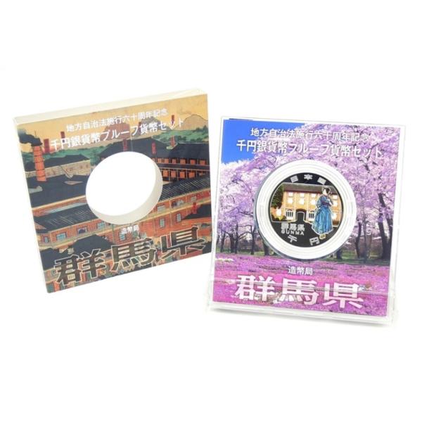 地方自治法施行60周年 1000円銀貨幣プルーフ貨幣セット 群馬県 記念