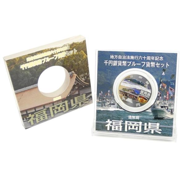 地方自治法施行60周年 1000円銀貨幣プルーフ貨幣セット 福岡県 記念