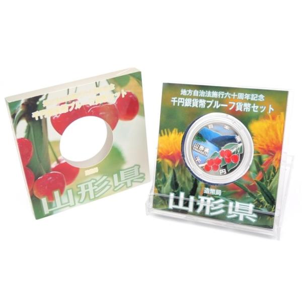 地方自治法施行60周年 1000円銀貨幣プルーフ貨幣セット 山形県 記念