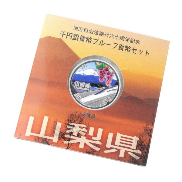 地方自治法施行60周年 千円銀貨幣プルーフ貨幣セット 山梨県 記念貨幣
