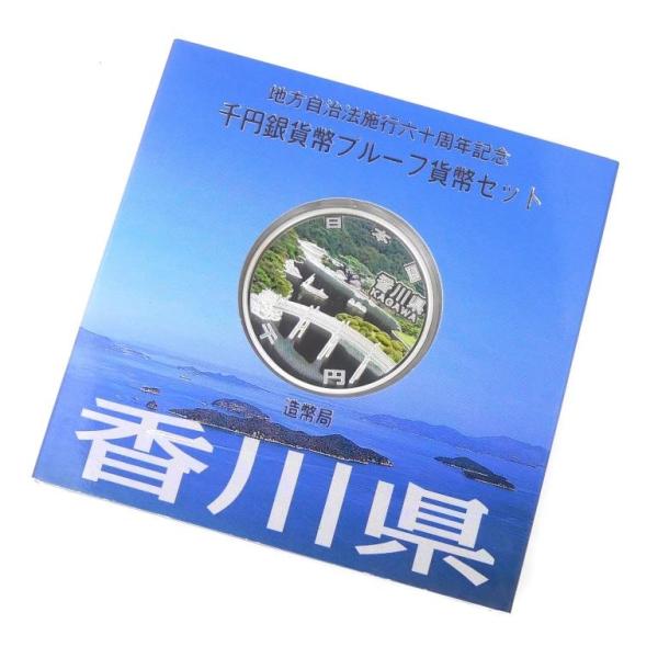 地方自治法施行60周年 千円銀貨幣プルーフ貨幣セット 香川県 記念貨幣