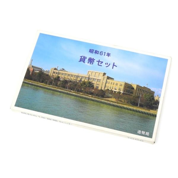 貨幣セット 1986年 昭和61年 ミントセット(69752) : 堀田商事質店