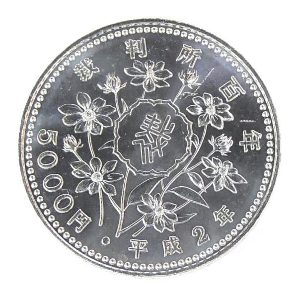 H2 裁判所制度100周年記念 5000円銀貨 記念貨幣 並品 【中古】(70318
