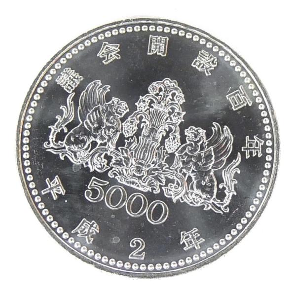 H2 議会開設100周年記念 5000円銀貨 記念貨幣 並品 【中古】(70511)
