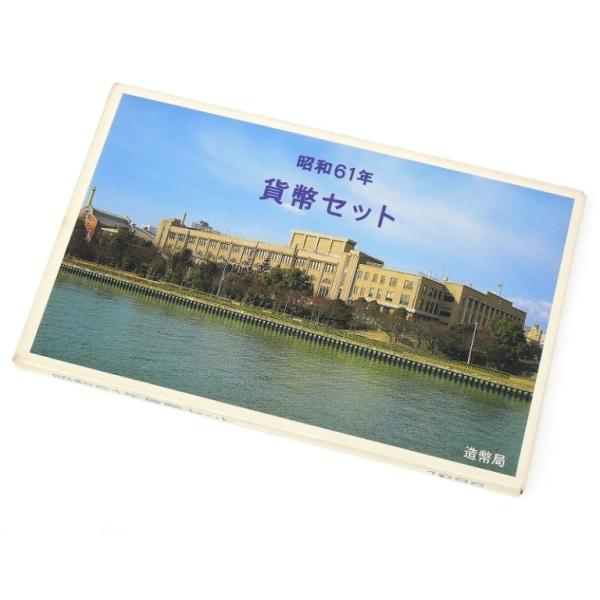 貨幣セット 1986年 昭和61年 ミントセット(70578) : 堀田商事質店