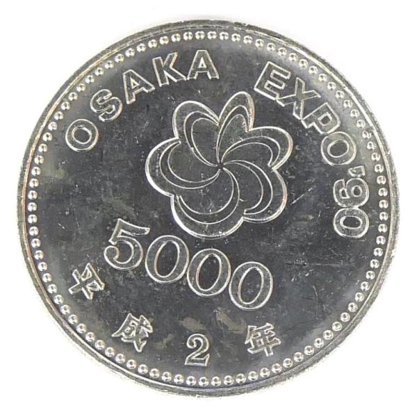 花博　5000円記念硬貨 H2 大阪花博 5000円銀貨 記念貨幣 記念硬貨 大阪エキスポ EXPO'90 国際