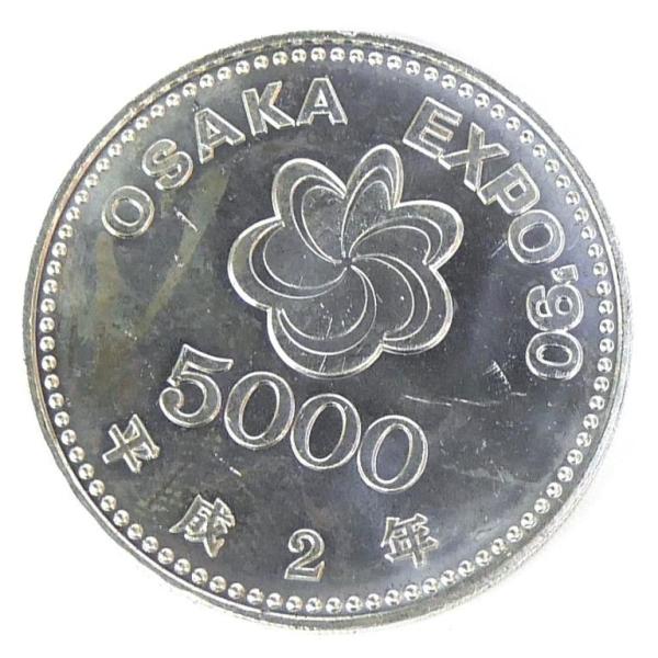 H2 大阪花博 5000円銀貨 記念貨幣 記念硬貨 大阪エキスポ EXPO'90 国際