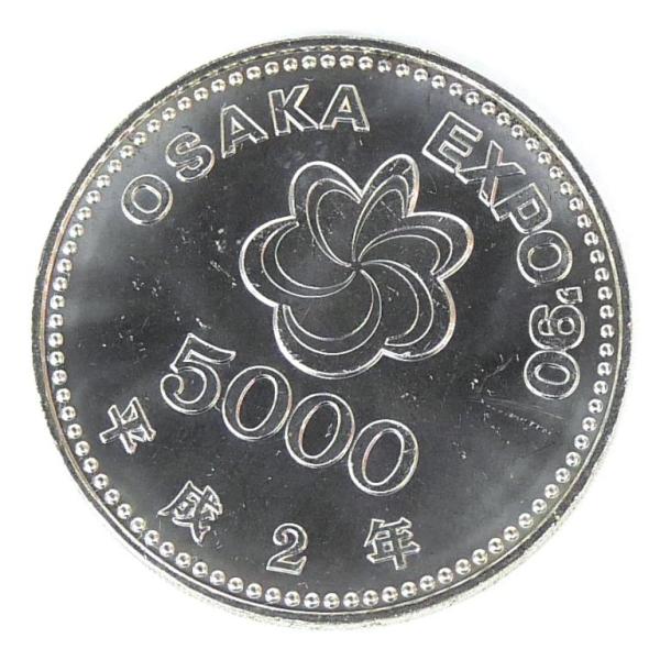 H2 大阪花博 5000円銀貨 記念貨幣 記念硬貨 大阪エキスポ EXPO'90 国際