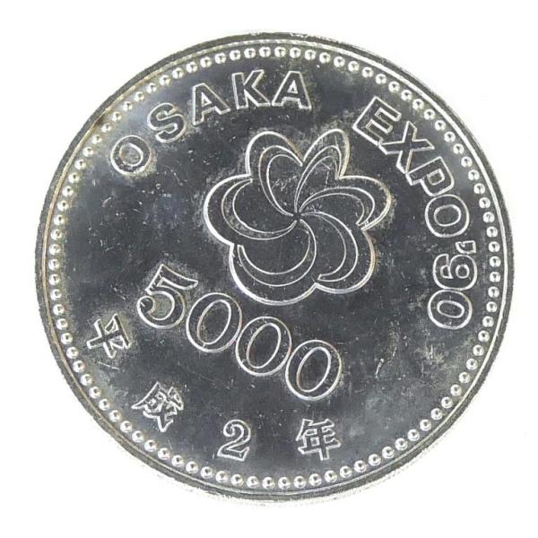 H2 大阪花博 5000円銀貨 記念貨幣 記念硬貨 大阪エキスポ EXPO'90 国際