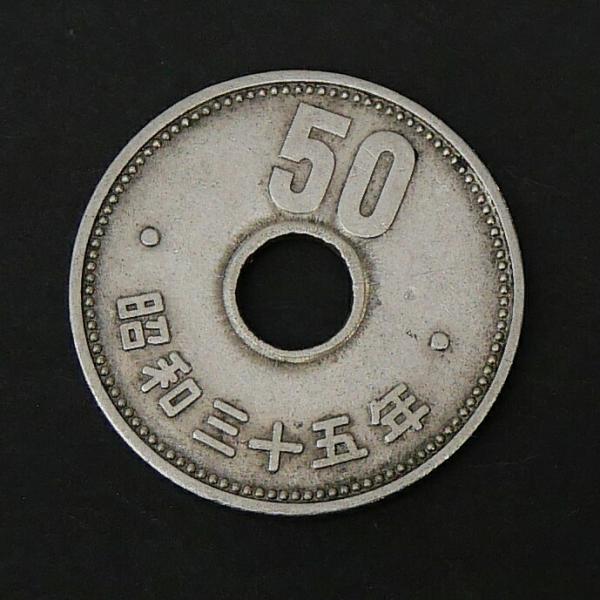 旧硬貨 50円硬貨 昭和35年 レア 【中古】(71523)