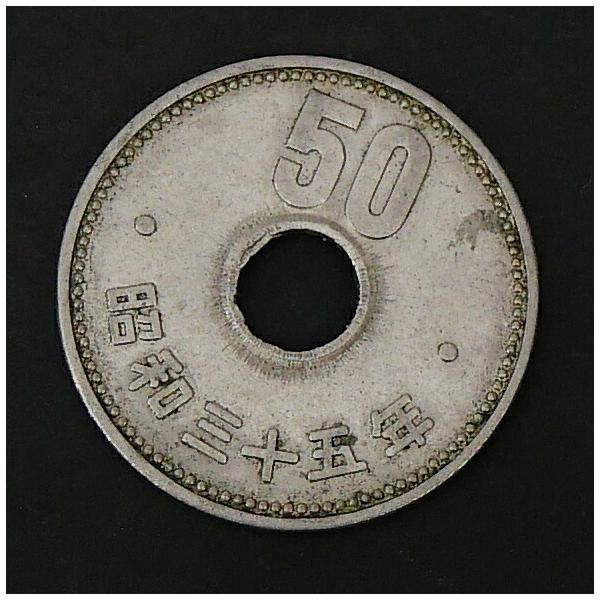 旧硬貨 50円硬貨 昭和35年 レア 【中古】(71524)